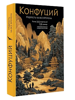 Конфуций. Мудрость на все времена - купить в магазине Кассандра, фото, 9785171781538, 