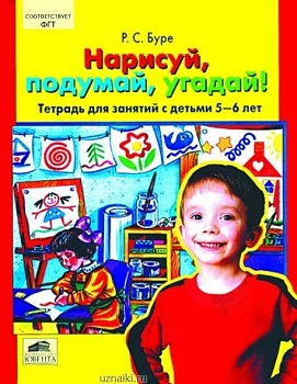 Нарисуй,подумай,угадай!Тетрадь для детей 3-4 лет - купить в магазине Кассандра, фото, 4602607001839, 