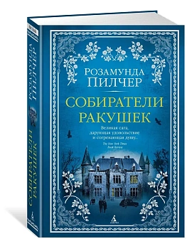 Собиратели ракушек - купить в магазине Кассандра, фото, 9785389140608, 