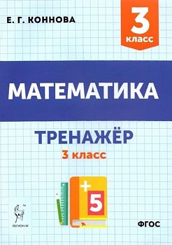 Легион.Математика 3кл.Тренажер - купить в магазине Кассандра, фото, 9785917241968, 