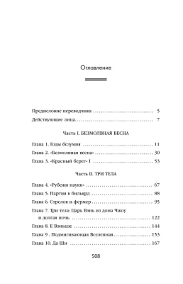 Задача трех тел (Воспоминания о прошлом Земли #1. Большой покет)- купить в магазине Кассандра, фото, 9785041907952, 