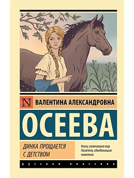 Динка прощается с детством - купить в магазине Кассандра, фото, 9785171582326, 