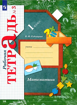 Математика 1кл.Рудницкая.Рабочая тетрадь.2022.ч.3.ФГОС. - купить в магазине Кассандра, фото, 9785090897730, 