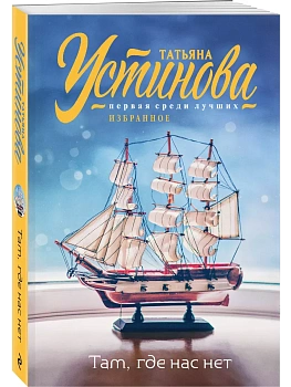 Там, где нас нет - купить в магазине Кассандра, фото, 9785041999094, 