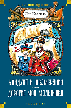 Кондуит и Швамбрания. Дорогие мои мальчишки (илл. Е. Медведева, И. Година) - купить в магазине Кассандра, фото, 9785389237995, 
