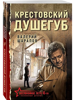 Крестовский душегуб - купить в магазине Кассандра, фото, 9785042101090, 
