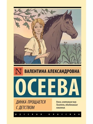 Динка прощается с детством- купить в магазине Кассандра, фото, 9785171582326, 