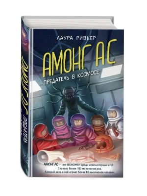 АМОНГ АС. Предатель в космосе- купить в магазине Кассандра, фото, 9785041719302, 