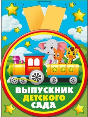 Медаль металлическая гигантская "Выпускник детского сада"- купить в магазине Кассандра, фото, 4690513533223, 
