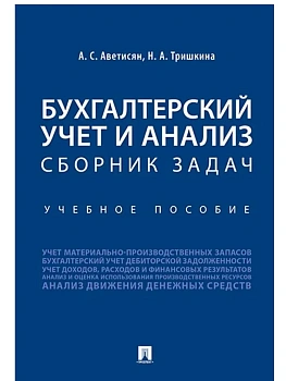 Бухгалтерский учет и анализ. Сборник задач.Уч. пос.-М.:Проспект,2026. - купить в магазине Кассандра, фото, , 