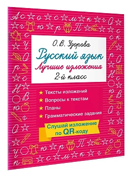 Русский язык. Лучшие изложения. 2 класс. Слушай изложение по QR-коду - купить в магазине Кассандра, фото, 9785171810252, 