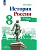 Контурные карты 8кл.История России.2025.Новый ФПУ - купить в магазине Кассандра, фото, 9785091204674, 