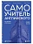 Самоучитель английского от школы "Инглекс". Начальный уровень А1-А2 - купить в магазине Кассандра, фото, 9785042037863, 