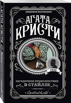 Загадочное происшествие в Стайлзе - купить в магазине Кассандра, фото, 9785041012052, 