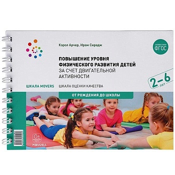 ФГОС.Шкала MOVERS.Повышение уровня физического развития детей (2-7 лет) - купить в магазине Кассандра, фото, 9785431515453, 