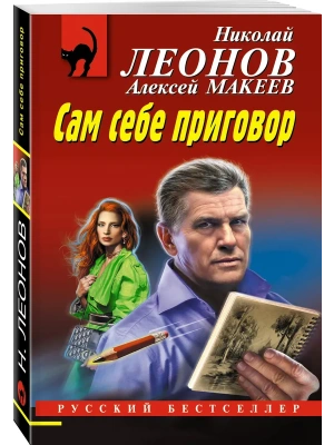 Сам себе приговор- купить в магазине Кассандра, фото, 9785042103766, 
