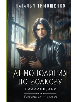 Демонология по Волкову. Падальщики - купить в магазине Кассандра, фото, 9785042111334, 