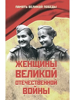 ПВП Женщины Великой Отечественной войны  (12+) - купить в магазине Кассандра, фото, 9785448454608, 