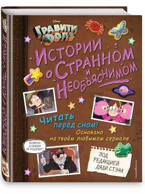 Гравити Фолз. Истории о странном и необъяснимом- купить в магазине Кассандра, фото, 9785041137335, 