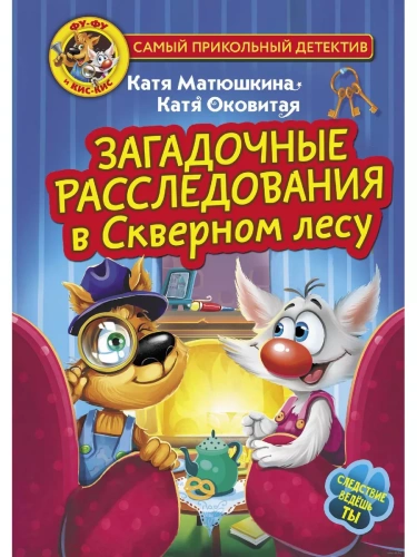 Фу-Фу и Кис-Кис. Загадочные расследования в Скверном лесу- купить в магазине Кассандра, фото, 9785171579036, 
