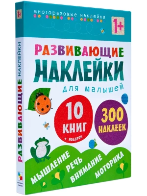 Развивающие наклейки для малышей (1+). Комплект из 10 книг- купить в магазине Кассандра, фото, 9785431508288, 