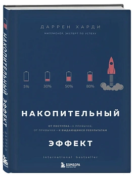 Накопительный эффект. От поступка - к привычке, от привычки - к выдающимся результатам - купить в магазине Кассандра, фото, 9785041052546, 