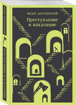 Преступление и наказание - купить в магазине Кассандра, фото, 9785041917630, 
