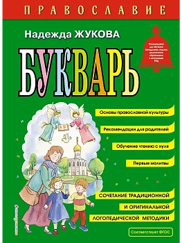 Православие. Букварь (ил. С. Адалян) - купить в магазине Кассандра, фото, 9785040886562, 