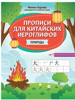 Прописи для китайских иероглифов: природа - купить в магазине Кассандра, фото, 9785222444207, 
