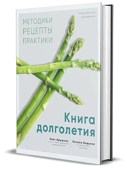Книга долголетия. Методики. Рецепты. Практики. - купить в магазине Кассандра, фото, 9785447006716, 