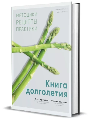 Книга долголетия. Методики. Рецепты. Практики.- купить в магазине Кассандра, фото, 9785447006716, 