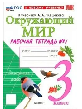 Окружающий мир 3кл.Плешаков.Рабочая тетрадь.ч.1.ФГОС НОВЫЙ (к новому учебнику) - купить в магазине Кассандра, фото, 9785377222705, 