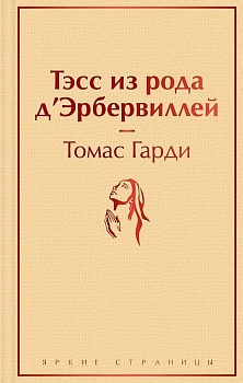 Тэсс из рода д'Эрбервиллей - купить в магазине Кассандра, фото, 9785041607715, 