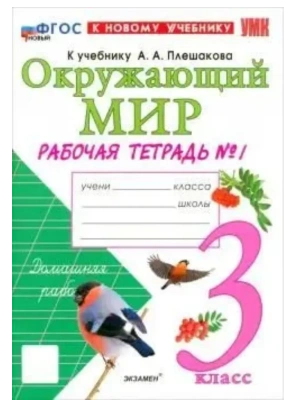 Окружающий мир 3кл.Плешаков.Рабочая тетрадь.ч.1.ФГОС НОВЫЙ (к новому учебнику)- купить в магазине Кассандра, фото, 9785377222705, 