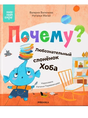 Книжный клуб. Мама, почитай! Почему? Любознательный слоненок Хоба- купить в магазине Кассандра, фото, 9785431539718, 