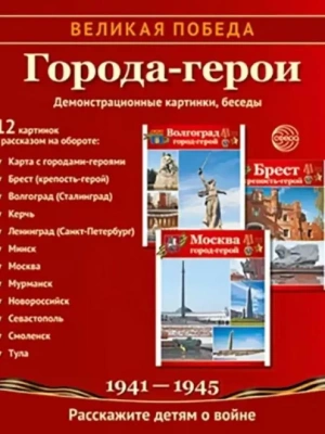 Великая Победа. Города-герои. 12 демонстрационных картинок с текстом (210х250 мм)- купить в магазине Кассандра, фото, 9785994929650, 