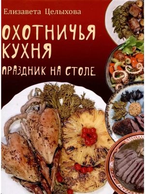 Охотничья кухня. Праздник на столе- купить в магазине Кассандра, фото, 9785448449161, 