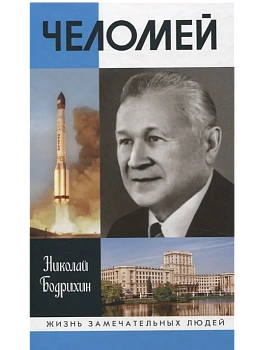 Челомей - купить в магазине Кассандра, фото, 9785235051904, 