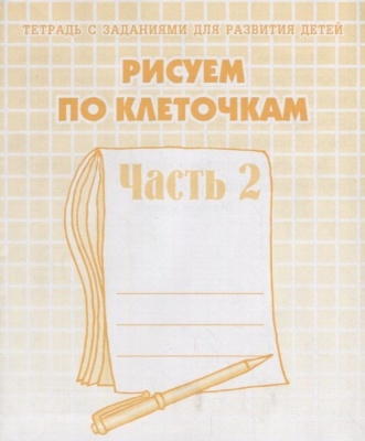 Весна-дизайн.Рисуем по клеточкам.Раб.тетрадь часть 2- купить в магазине Кассандра, фото, 2000000020198, 