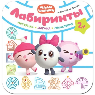 Малышарики. Лабиринты. Любимые игрушки- купить в магазине Кассандра, фото, 9785431514012, 