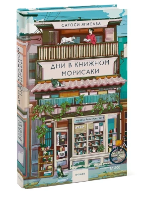 Дни в книжном Морисаки- купить в магазине Кассандра, фото, 9785002148752, 
