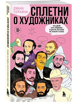 Сплетни о художниках. Как Дали усы продавал и другие истории из жизни гениев - купить в магазине Кассандра, фото, 9785041921590, 