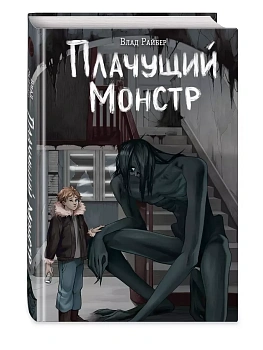 Плачущий монстр - купить в магазине Кассандра, фото, 9785042059766, 