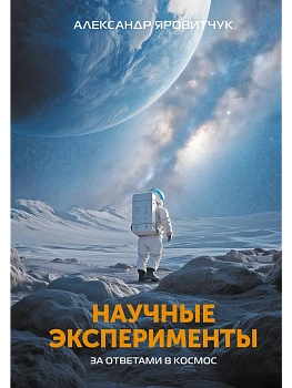 Научные эксперименты. За ответами в космос - купить в магазине Кассандра, фото, 9785171738051, 