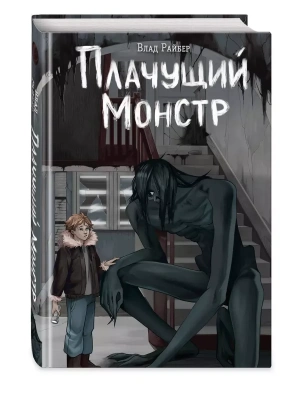 Плачущий монстр- купить в магазине Кассандра, фото, 9785042059766, 
