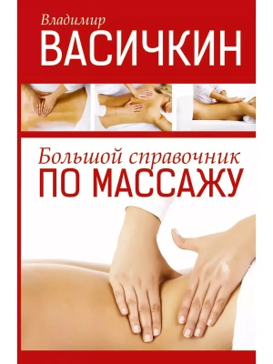 Большой справочник по массажу- купить в магазине Кассандра, фото, 9785170780297, 