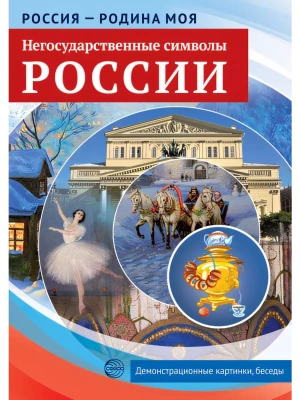 РОССИЯ - РОДИНА МОЯ.Негосударственные символы России. Папка 10 дем.карт. А4 с бесед.,12 разд.карт.,- купить в магазине Кассандра, фото, 9785994916667, 