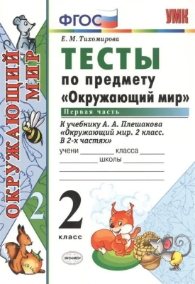 Окружающий мир 2 класс Плешаков. Тесты. 2020 часть 1. ФГОС (четыре краски)- купить в магазине Кассандра, фото, 9785377148487, 