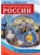 РОССИЯ - РОДИНА МОЯ.Негосударственные символы России. Папка 10 дем.карт. А4 с бесед.,12 разд.карт.,- купить в магазине Кассандра, фото, 9785994916667, 