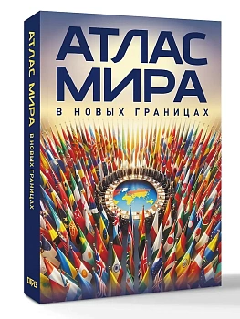 Атлас мира (в новых границах)м (М224) - купить в магазине Кассандра, фото, 9785171803353, 
